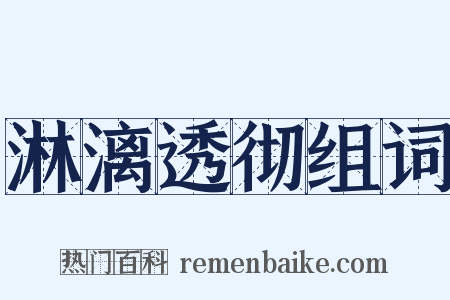 淋漓透彻组词是什么意思的图片